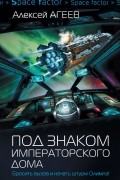 Алексей Агеев - Под знаком императорского дома