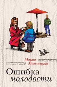 Мария Метлицкая - Ошибка молодости 