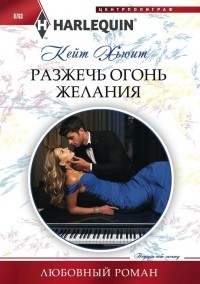 Кейт Хьюитт - Разжечь огонь желания