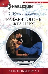 Разжечь огонь желания