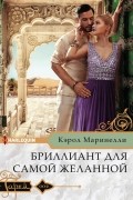 Кэрол Маринелли - Бриллиант для самой желанной