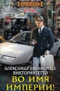  - Во имя Империи!