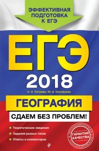 Наталья Петрова - ЕГЭ-2018. География. Сдаем без проблем!