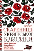  - Скарбниця української класики (сборник)