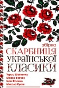 Скарбниця української класики