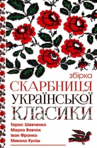 Скарбниця української класики