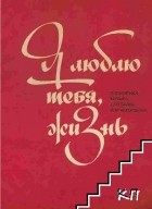 Нина Вишнякова - Люблю тебя, жизнь