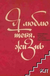 Нина Вишнякова - Люблю тебя, жизнь