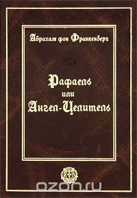 Абрахам фон Франкенберг - Рафаель или Ангел-Целитель