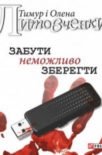  - Забути неможливо зберегти