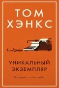 Том Хэнкс - Уникальный экземпляр. Истории о том о сём (сборник)