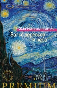 Жан-Мишель Генассия - Вальс деревьев и неба