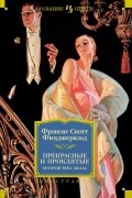Фрэнсис Скотт Фицджеральд - Прекрасные и проклятые. Истории века джаза (сборник)