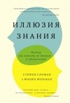  - Иллюзия знания: почему мы никогда не думаем в одиночестве