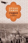 Стамбул. Город воспоминаний