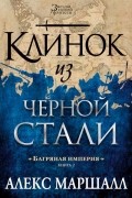 Алекс Маршалл - Багряная империя. Книга 2. Клинок  из черной стали