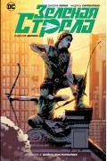 Джефф Лемир - Зеленая Стрела. Книга 2. Война Посторонних