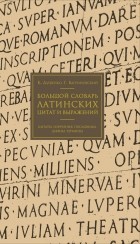  - Большой словарь латинских цитат и выражений