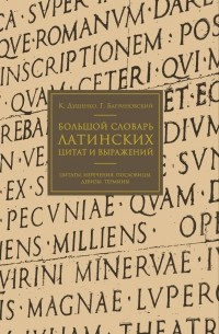 Большой словарь латинских цитат и выражений