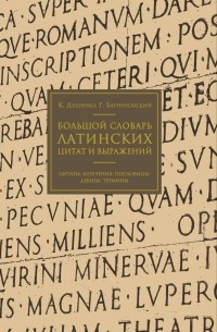  - Большой словарь латинских цитат и выражений