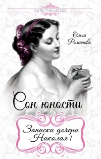 Романова Ольга Николаевна - Сон юности. Записки дочери Николая I