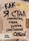 Эрик Вейнер - Как я стал знаменитым, худым, богатым, счастливым собой