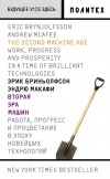  - Вторая эра машин. Работа, прогресс и процветание в эпоху новейших технологий