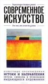 Валерия Черепенчук - Современное искусство. Для тех, кто хочет все успеть