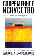 Валерия Черепенчук - Современное искусство. Для тех, кто хочет все успеть