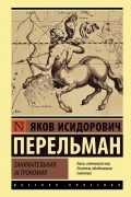 Яков Перельман - Занимательная астрономия