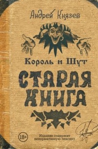 Андрей Князев - Король и Шут. Старая книга