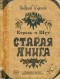 Андрей Князев - Король и Шут. Старая книга
