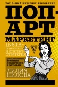 Лилия Нилова - Поп-арт маркетинг: Insta-грамотность и контент-стратегия