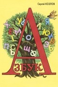 Сергей Козлов - Азбука