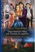 Ольга Коробкова - Таинственный отбор, или Русские не сдаются