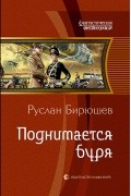 Руслан Бирюшев - Поднимается буря