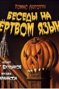 Лиготти Томас - Беседы на мертвом языке