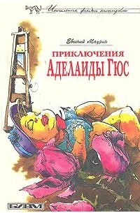Евгений Маурин - Приключения Аделаиды Гюс (сборник)