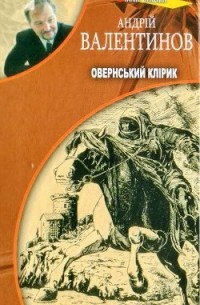 Андрій Валентинов - Овернський клірик