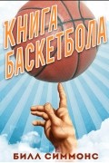 Билл Симмонс - Книга баскетбола