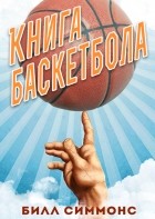 Билл Симмонс - Книга баскетбола
