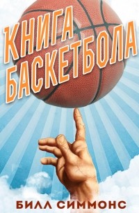 Книга баскетбола