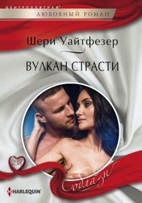 Шери Уайтфезер - Вулкан страсти