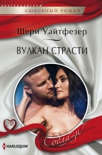Вулкан страсти