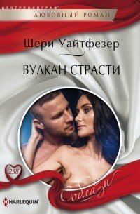 Шери Уайтфезер - Вулкан страсти