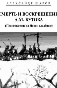 Александр Шаров - Смерть и воскрешение А. М. Бутова