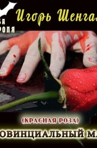 Провинциальный маг. Красная роза