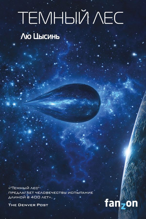 Темный лес (Книга 2 из цикла “В память о прошлом Земли”)