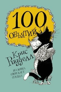 Крис Ридделл - 100 объятий