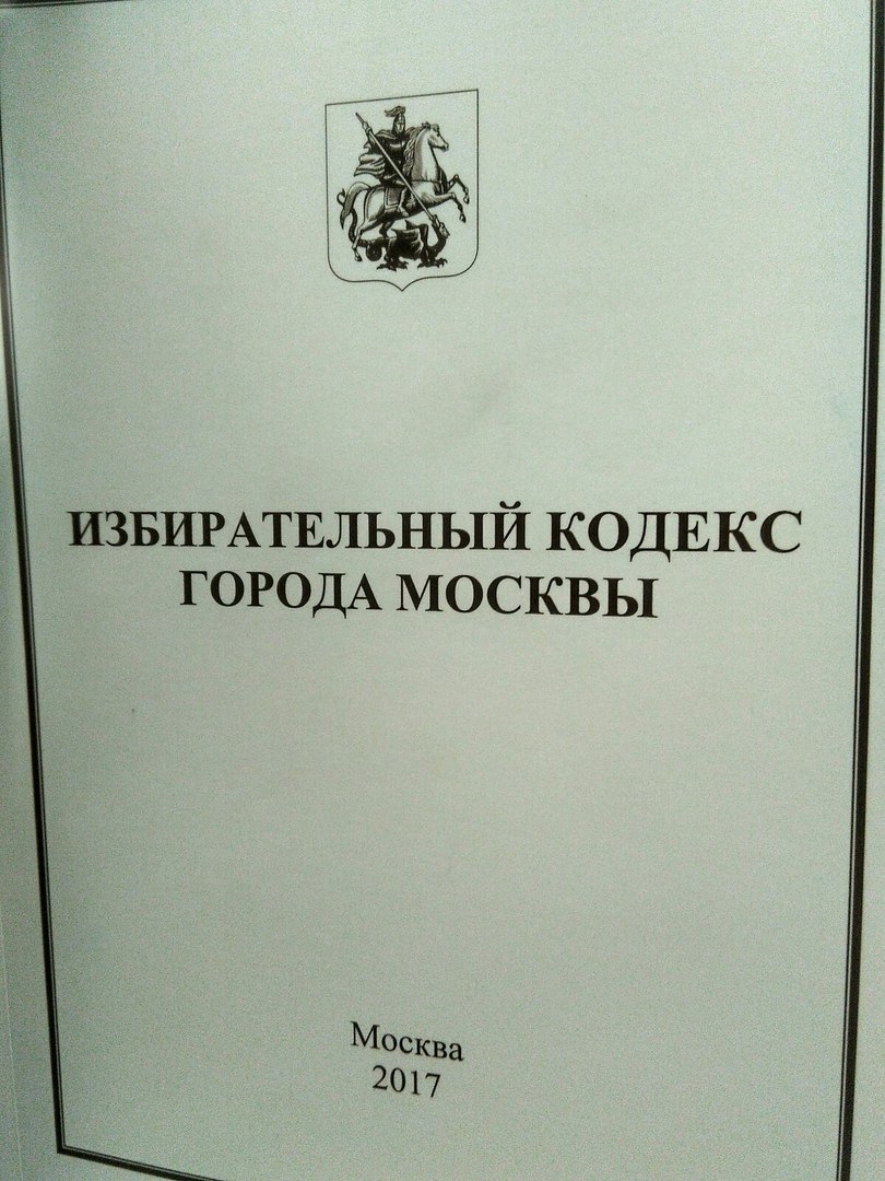 Избирательный кодекс. Кодекс Москвы. Избирательный кодекс города Москвы обложка. Кодекс город.